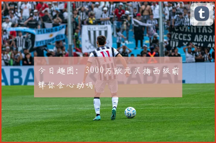 今日趣图：3000万欧元买梅西级前锋你会心动吗