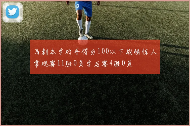 马刺本季对手得分100以下战绩惊人常规赛11胜0负季后赛4胜0负