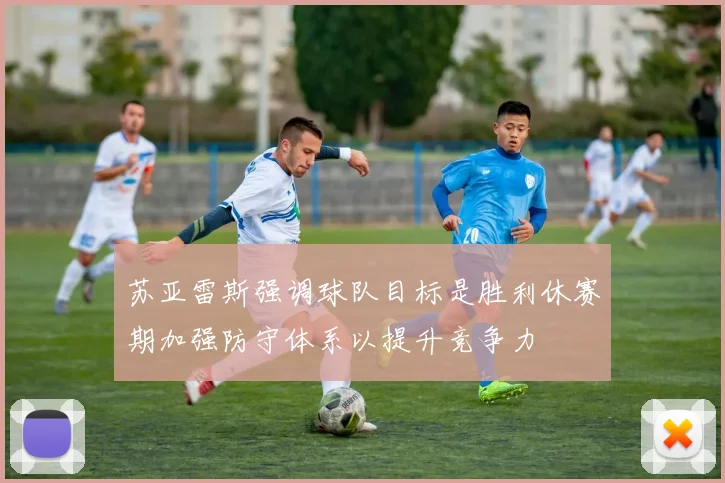 苏亚雷斯强调球队目标是胜利休赛期加强防守体系以提升竞争力