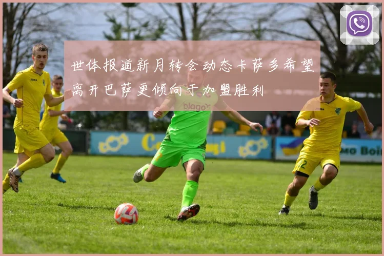 世体报道新月转会动态卡萨多希望离开巴萨更倾向于加盟胜利