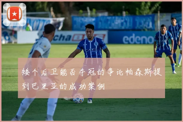 矮个后卫能否夺冠的争论帕森斯提到巴里亚的成功案例