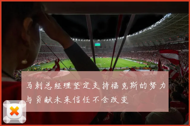 马刺总经理坚定支持福克斯的努力与贡献未来信任不会改变